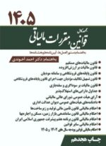 مجموعه کامل قوانین و مقررات مالیاتی 1405 احمد آخوندی نشر سخنوران
