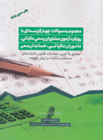 کتاب مجموعه سوالات چهارگزینه ای با رویکرد آزمون مشاوران رسمی مالیاتی ماموران مالیاتی حسابدار رسمی 1405 اثر مهری ترکمان نشر ترمه