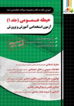 حیطه عمومی آزمون استخدامی آموزش و پرورش چهارخونه