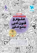 علوم و فنون ادبی جامع کنکور مهروماه