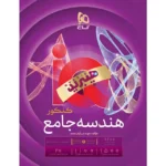 IQ آی کیو هیبرید هندسه جامع ویژه کنکور 1406 گاج