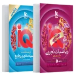 IQ آی کیو هیبرید ریاضیات تجربی جامع ویژه کنکور 1406 جلد اول گاج