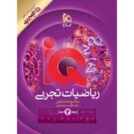 پاسخنامه IQ آی کیو هیبرید ریاضیات تجربی جامع ویژه کنکور 1406 جلد دوم گاج