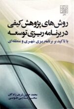 روش های پژوهش کیفی در برنامه ریزی توسعه با تاکید بر برنامه ریزی شهری و منطقه ای- انتشارات دانشگاه شهید بهشتی