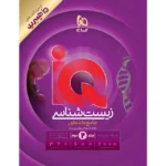 IQ آی کیو هیبرید زیست شناسی جامع کنکور ویژه کنکور 1406 جلد دوم گاج