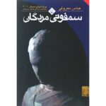 سمفونی مردگان انتشارات ققنوس