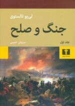 جنگ و صلح (دو جلدی) اثر لئو تولستوی ترجمه سروش حبیبی نشر نیلوفر