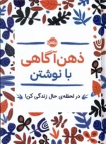 ذهن آگاهی با نوشتن نشر پرتقال