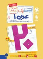 پرسوال بیست پک عربی دهم مهروماه