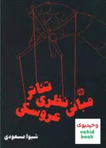 مبانی نظری تئاتر عروسکی کارنامه کتاب