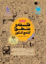 کتابنامه فلسفه و منطق جامع کنکور مهروماه