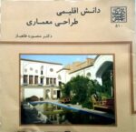 دانش اقلیمی، طراحی معماری _ انتشارات دانشگاه شهید بهشتی