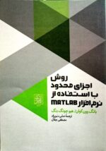 روش اجزای محدود با استفاده از نرم افزار MATLAB _ انتشارات دانشگاه شهید بهشتی