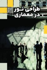 طراحی نور در معماری - انتشارات دانشگاه شهید بهشتی