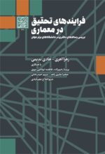 فرایندهای تحقیق در معماری _ انتشارات دانشگاه شهید بهشتی